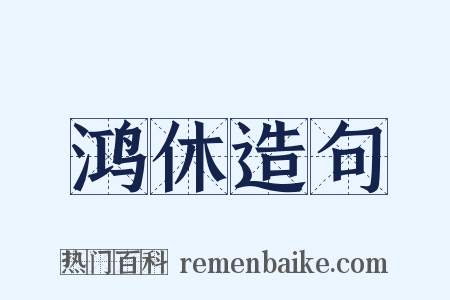 鸿休造句是什么意思的图片